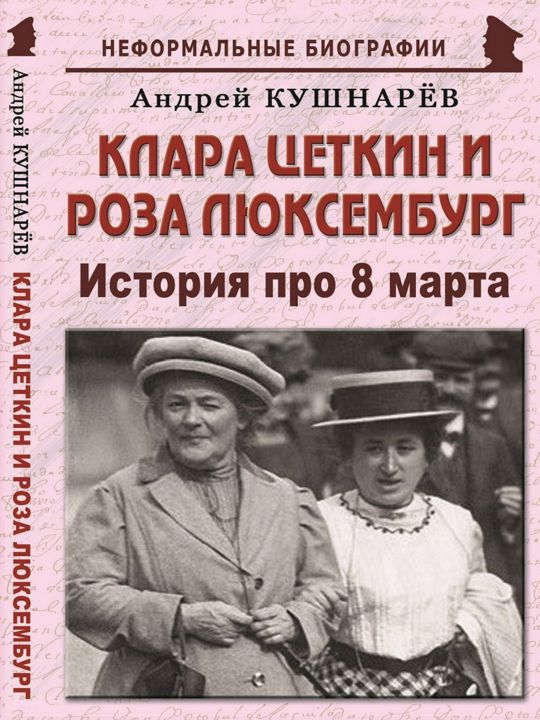 Клара Цеткин и Роза Люксембург: «История про 8 марта»