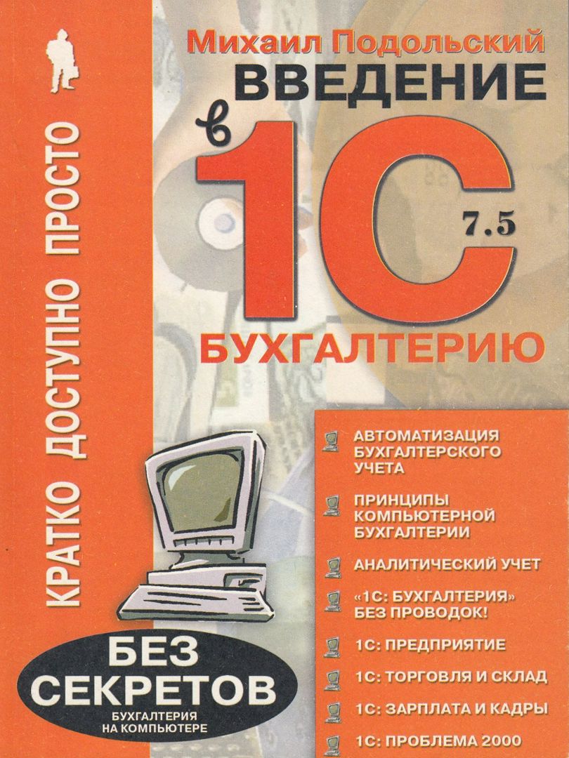 Введение в 1С-Бухгалтерию: Тонкости, советы и способы работы