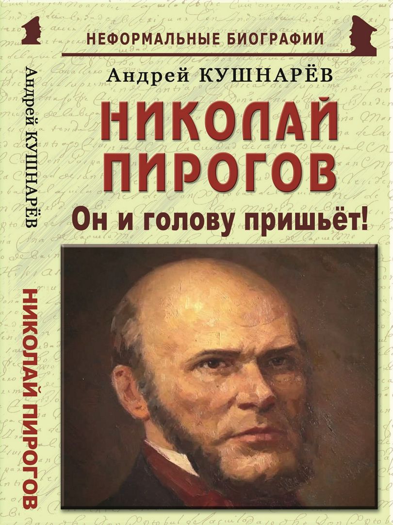 Николай Пирогов: «Он и голову пришьёт!»