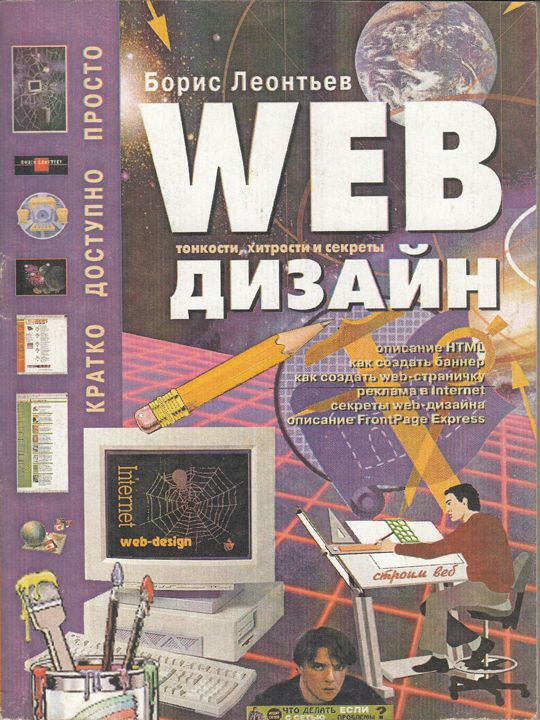 Web-дизайн: Тонкости, хитрости и секреты