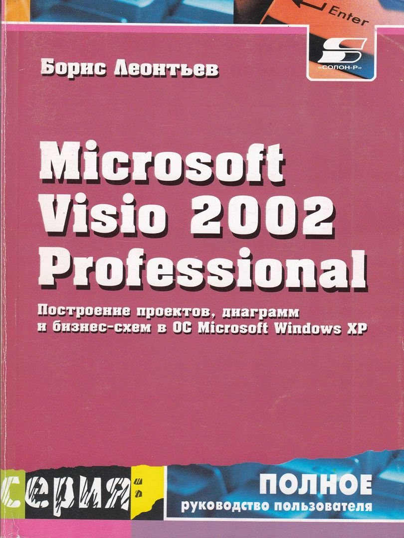 Microsoft Visio 2002 Professional: Построение проектов, диаграмм и бизнес-схем в операционной систем