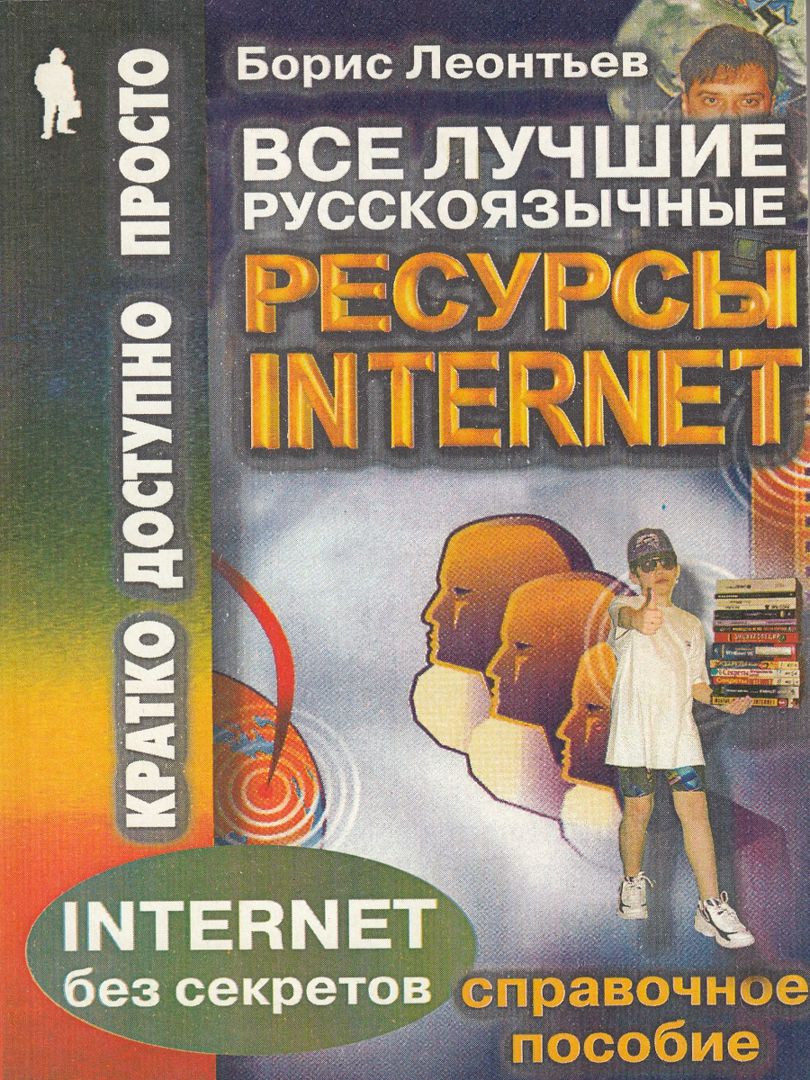 Все лучшие русскоязычные ресурсы Internet: справочное пособие