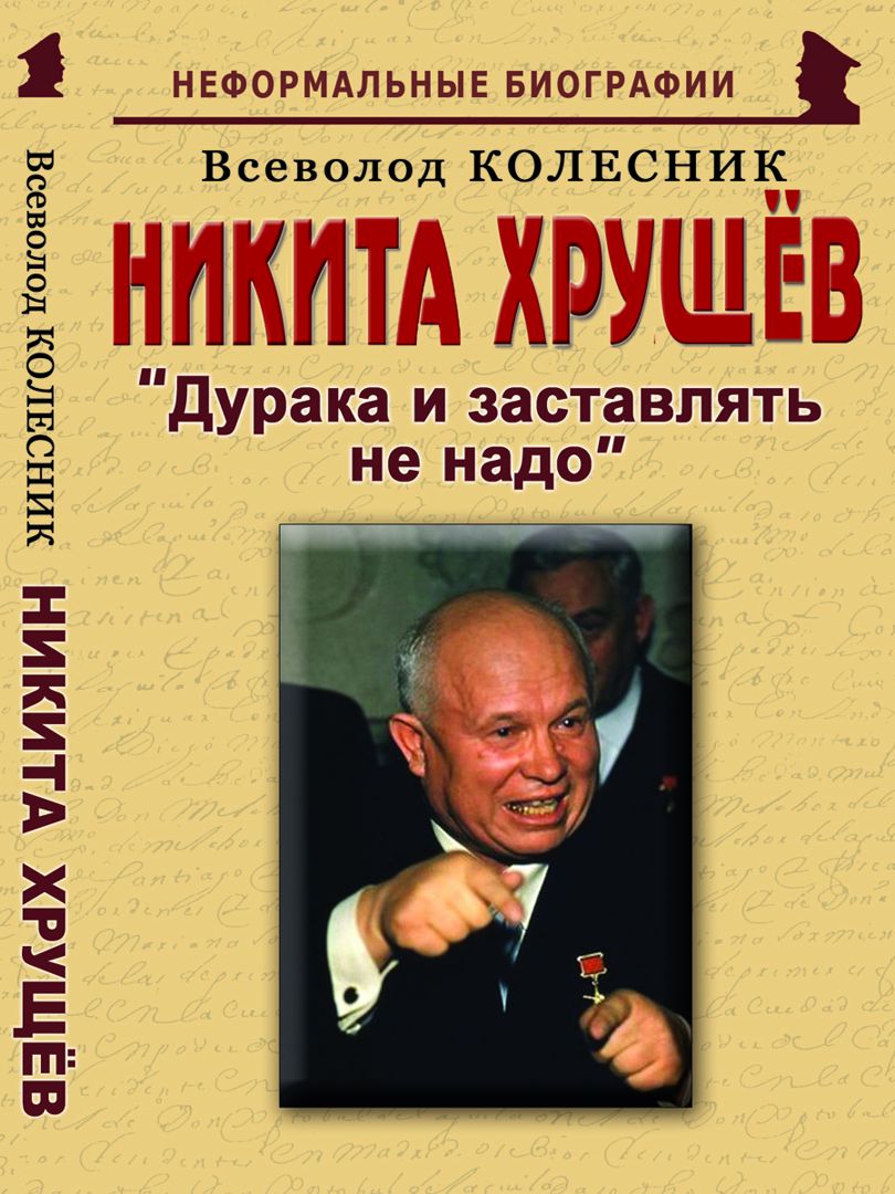 Никита Хрущёв: «Дурака и заставлять не надо»