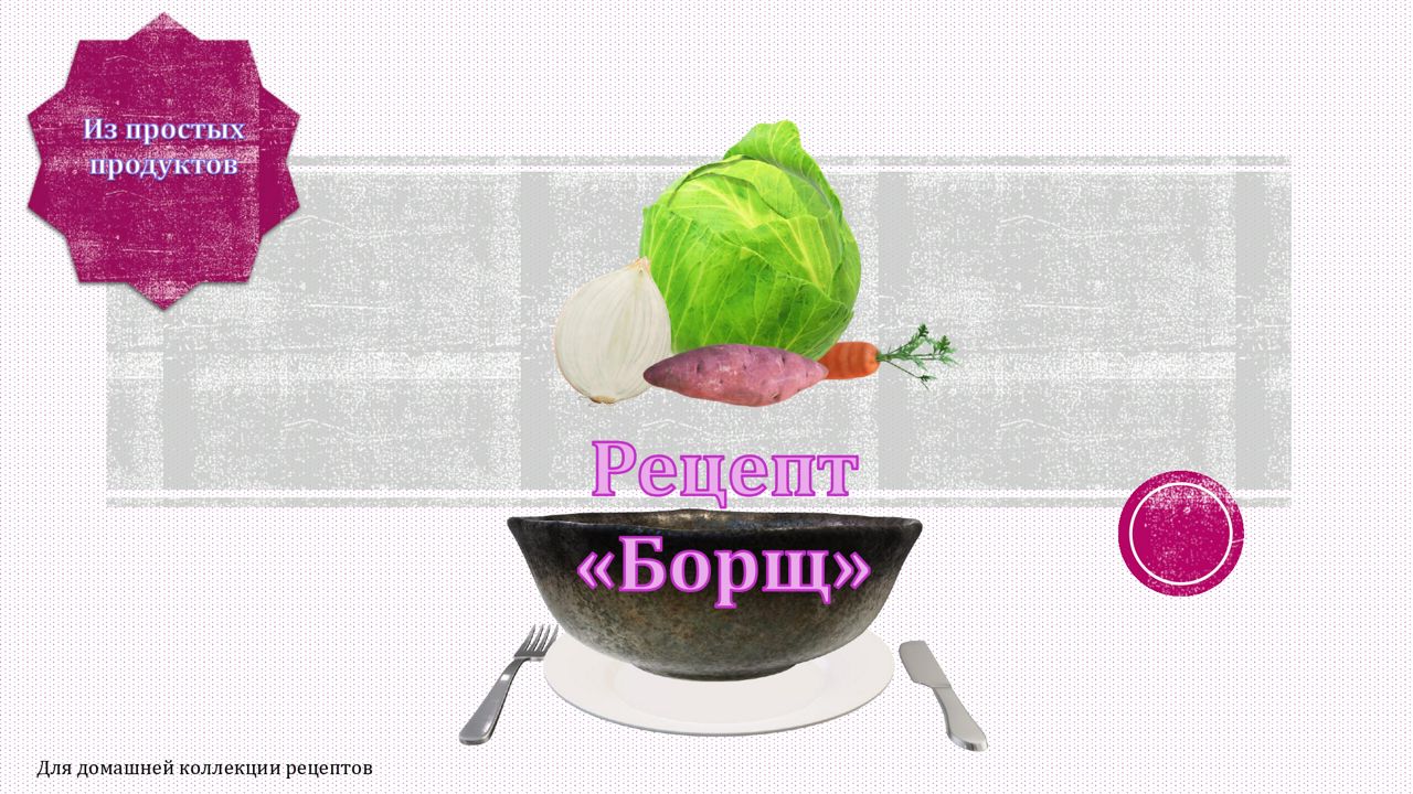 рецепт "Борщ"