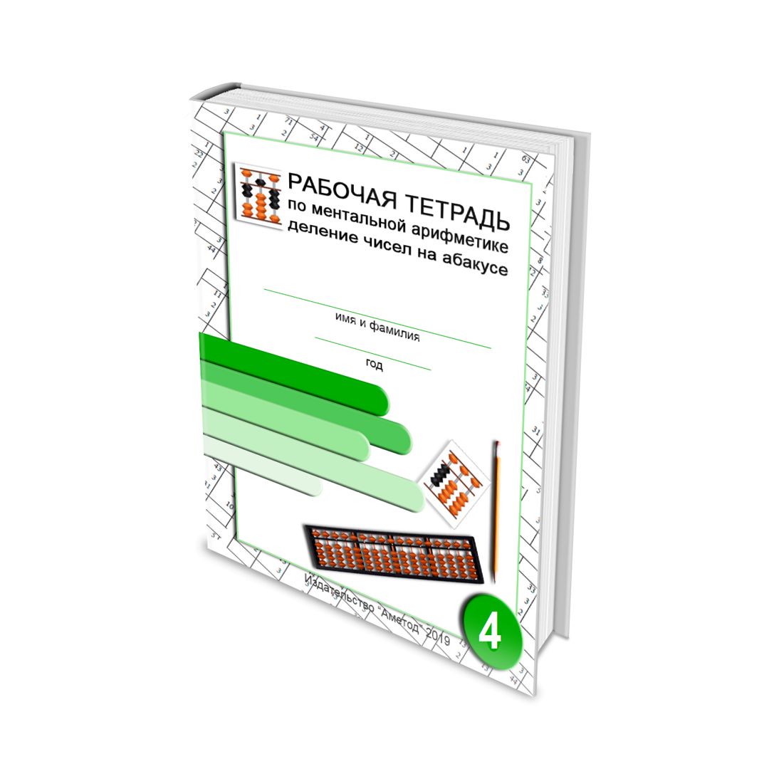 Арифметика умножение. Рабочая тетрадь Абакус. Деление рабочая тетрадь. Ментальная арифметика умножение и деление рабочие тетради. Тетрадь по ментальной аметод.
