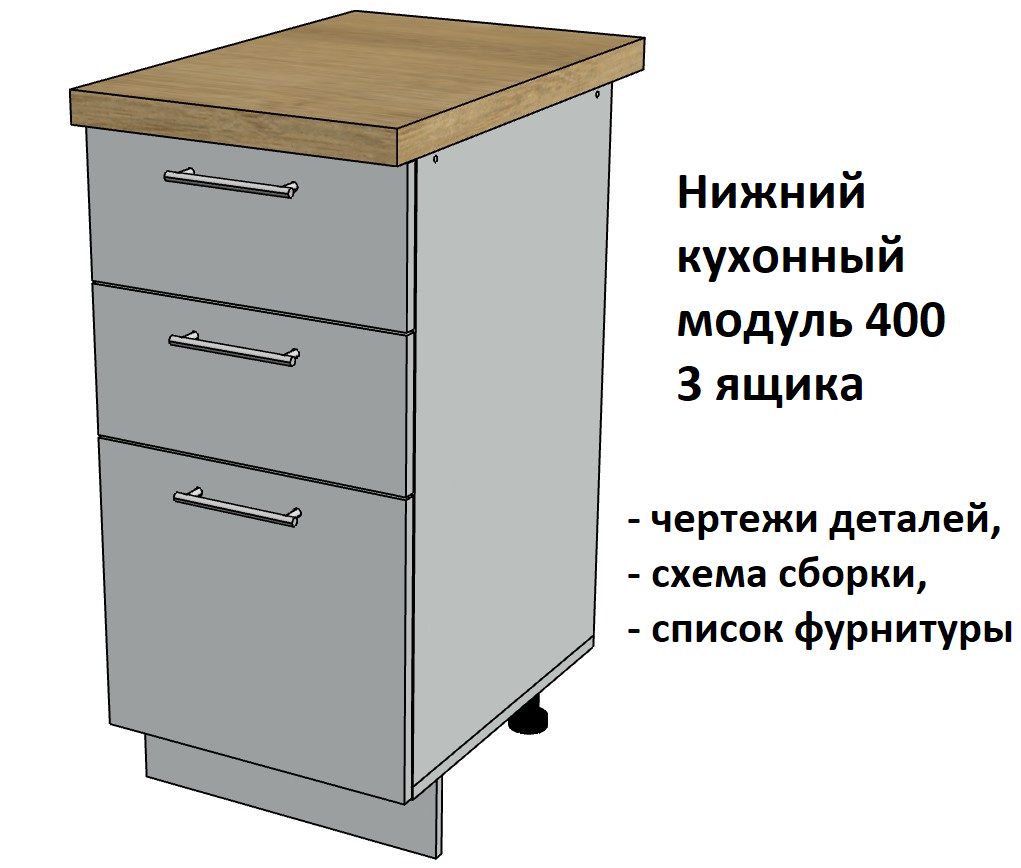 Нижний кухонный модуль 400, 3 ящика - Комплект чертежей для изготовления корпусной мебели