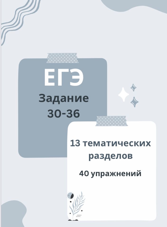 Егэ по английскому задание 30 36. Егэ по английскому задание 30 36