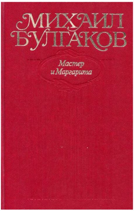 Мастер и Маргарита - Булгаков. Собрание сочинений в десяти томах. Том 9