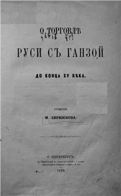 Раритет 1879 г. "О торговле Руси с Ганзой до конца 15 века"