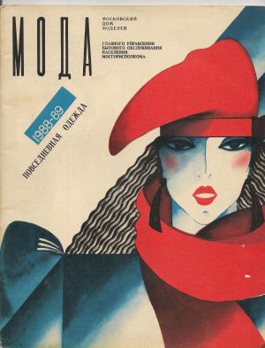 Раритет. "Мода 1988-1989 гг. повседневная одежда"