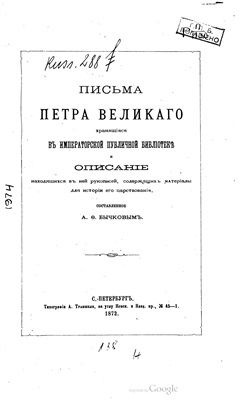 Раритет 1872 г. "Письма Петра Великого, хранившиеся в императорской публичной библиотеке"