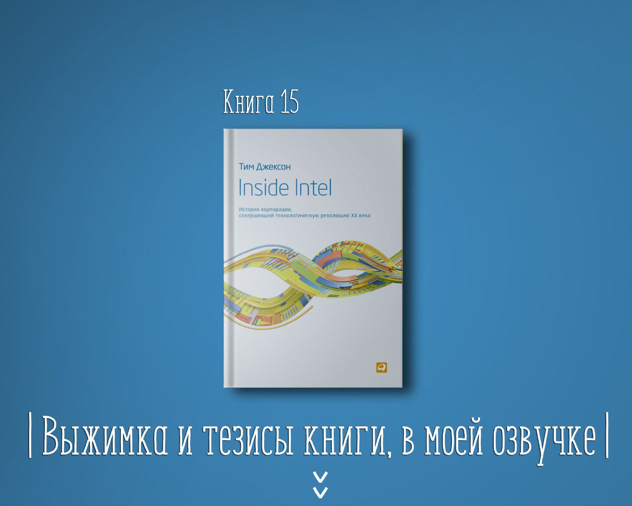 Книга #15 - Inside Intel. История корпорации, совершившей технологическую революцию XX века
