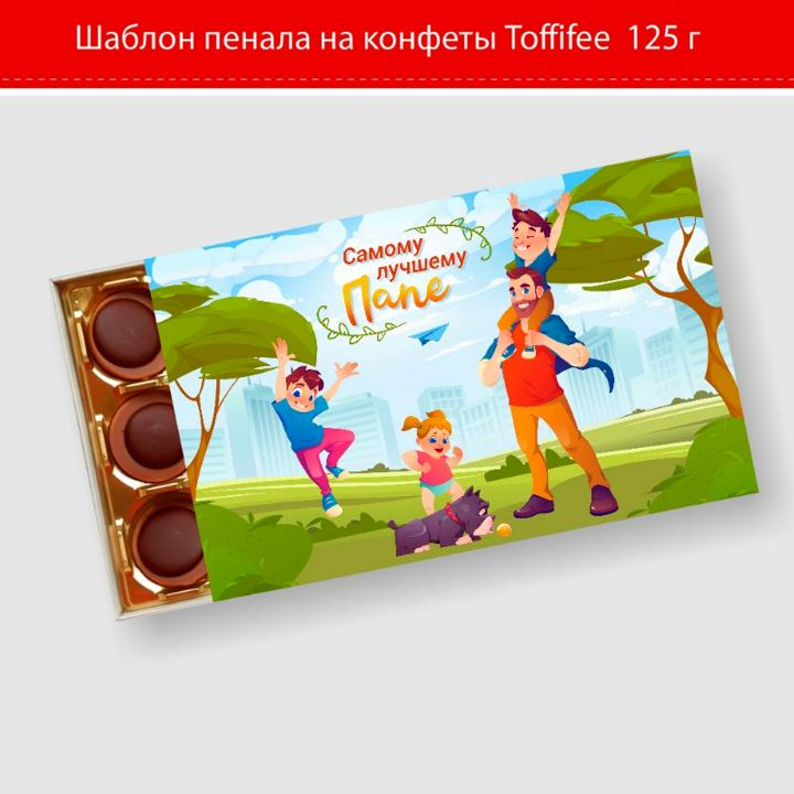 Коробка подарочная на конфеты Toffifee (Тоффифи 125 г) "Лучшему папе" (шокобокс)