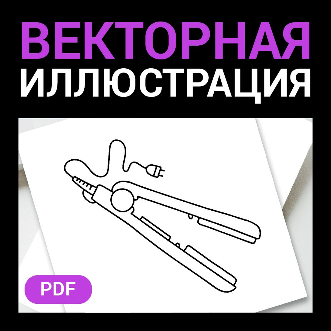 Утюжок для выпрямления волос скетч. Раскраска выпрямитель иконка. Векторная контурная иллюстрация.