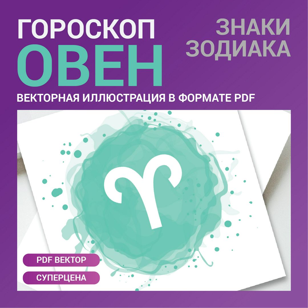 Овен гороскоп. Векторная иллюстрация в стиле акварель. Знак зодиака иконка