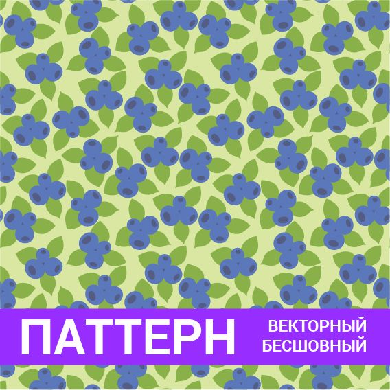 Паттерн бесшовный векторный. Голубика. Фруктовый фон. Авторский оригинальный дизайн. Вектор pdf