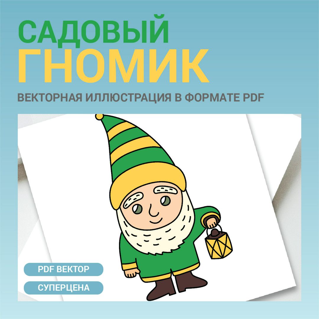 Садовый гном в векторе. Векторная иллюстрация высокого качества. Гномик ...