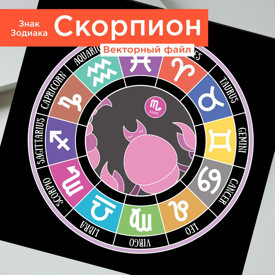 Скорпион. Знак зодиака. Векторная иллюстрация. Гороскоп - Абдрахманова ...