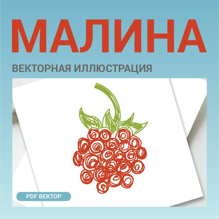 Малина как детский рисунок. Ягода. Векторная картинка фрукта pdf. Стиль Цветные карандаши.