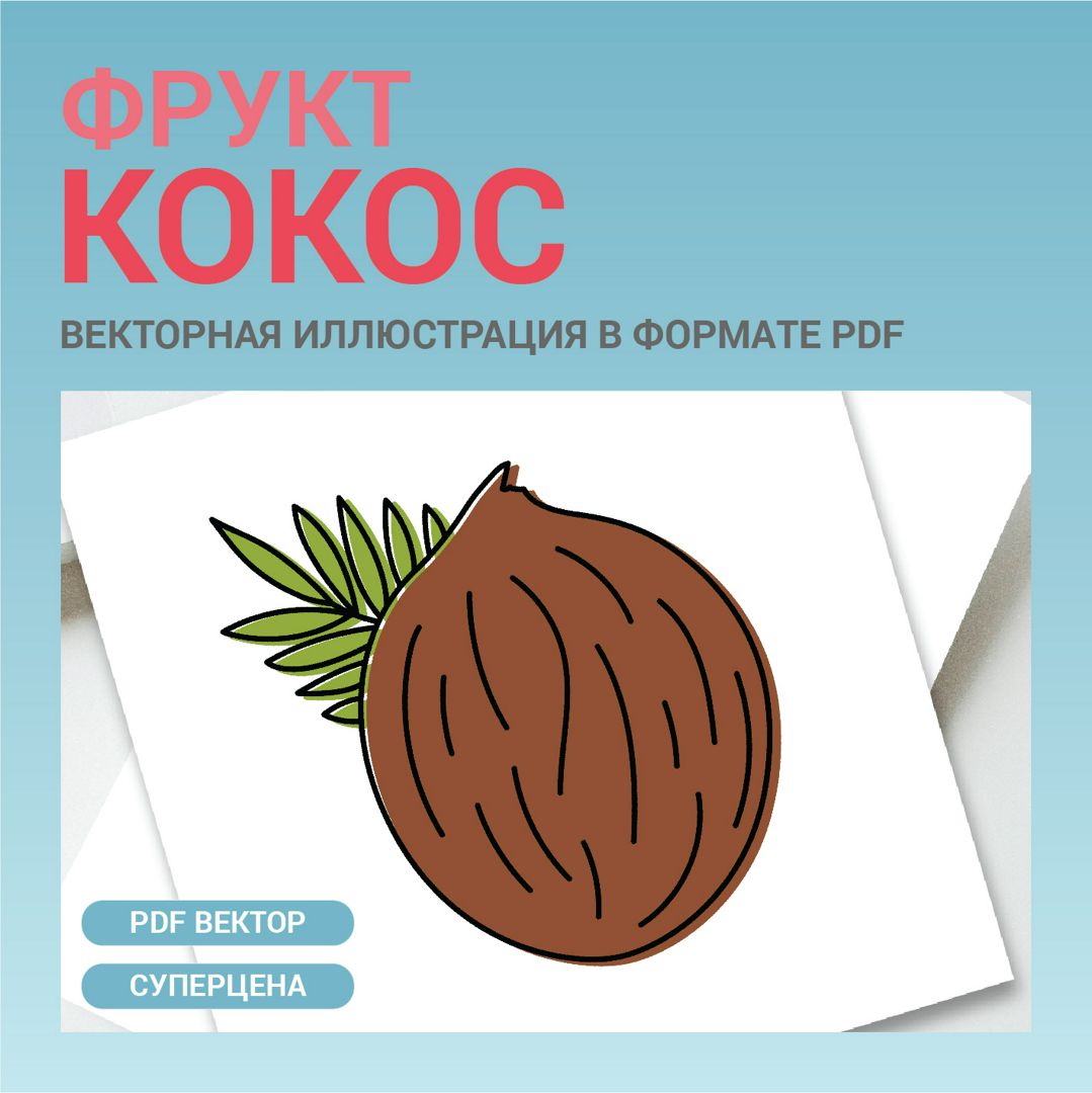 Кокос фрукт в стиле дудл без фона. Векторная картинка pdf в векторе. Для  меню, рецептов, этикетки - Абдрахманова Рамзия - скачать на Wildberries  Цифровой | 158102