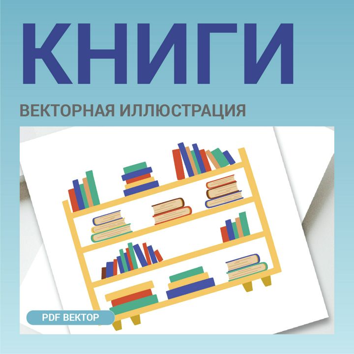 Книжный шкаф. Книга. Полка с книгами. Обучение или образование. Чтение, саморазвитие. Вектор