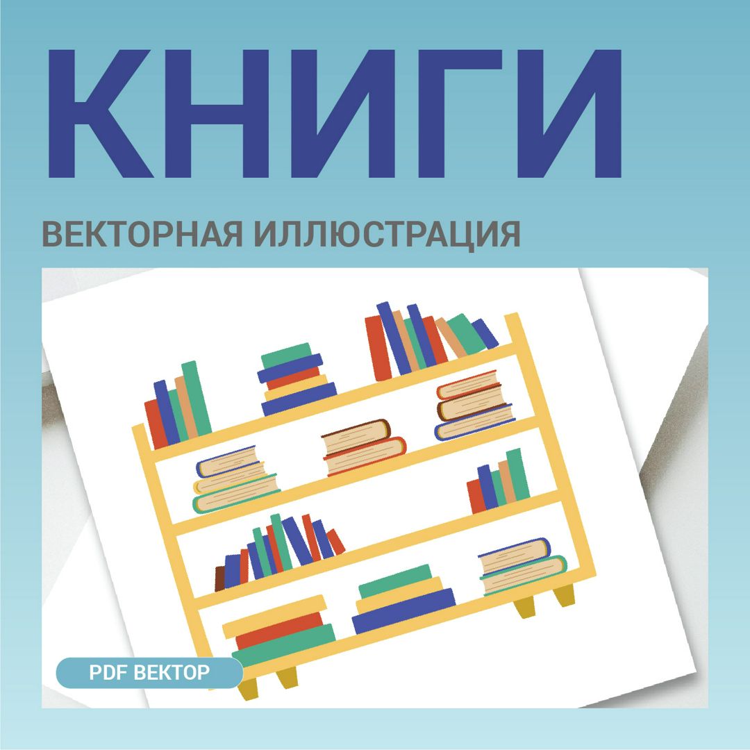 Книжный шкаф. Книга. Полка с книгами. Обучение или образование. Чтение, саморазвитие. Вектор