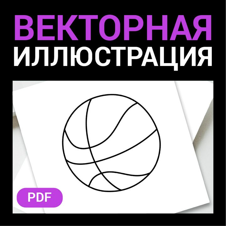 Мяч баскетбольный скетч в стиле дудл. Детская раскраска. Векторная иллюстрация pdf. Черно-белый