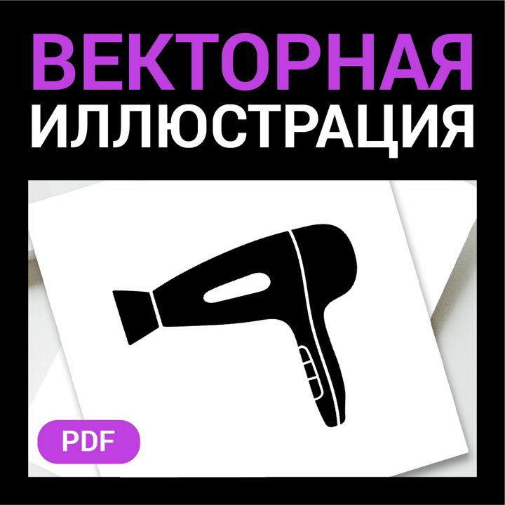 Фен для сушки и укладки волос. Векторная иконка, значок, пиктограмма, силуэт, флатикон, иллюстрация