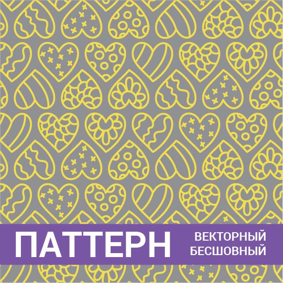 Паттерн бесшовный векторный сердце Любовь. Романтический фон. Свадьба, 14 февраля. Стиль дудл