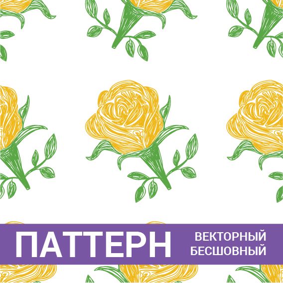 Паттерн бесшовный векторный Цветы. Цветочный фон. Желтые розы. Авторский оригинальный дизайн