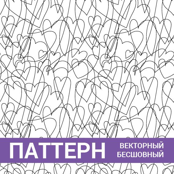 Паттерн бесшовный векторный сердце Любовь. Романтический черно-белый фон. Свадьба, 14 февраля сердца