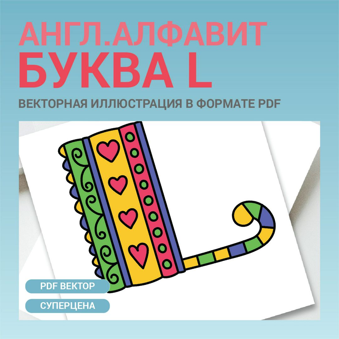 Буква L. Английский алфавит. ABC colorful lettering. Векторная иконка в ...