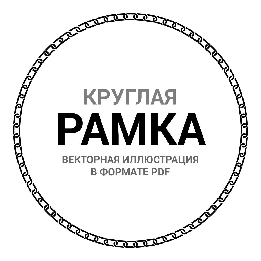 Круглая рамка орнамент. Цепь. Векторная иллюстрация pdf. Орнамент ободок для круглой печати. Фрейм