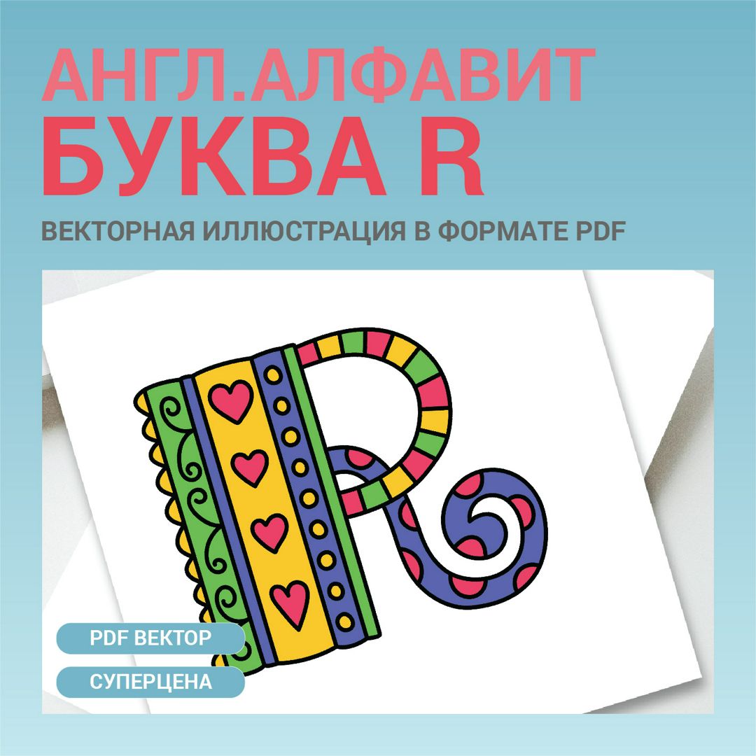 Буква R. Английский алфавит. ABC colorful lettering. Векторная иконка в ...