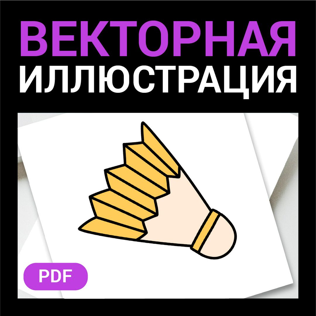 Волан для бадминтона скетч в стиле дудл. Векторная иллюстрация pdf ...