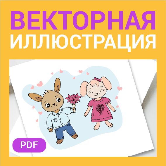 Векторная открытка. Парочка зайчиков. Влюбленные. Любовь, пара. Букет цветов. Векторная картинка pdf