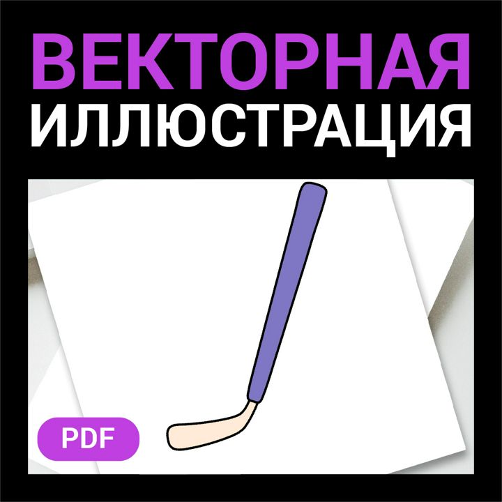 Хоккейная клюшка скетч. Спортивный товар в стиле дудл. Хоккей, гольф. Векторная иллюстрация pdf.