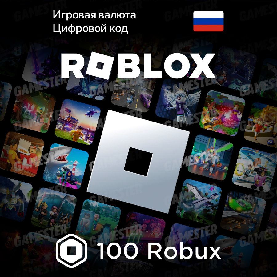 Игровая валюта Roblox (100 Robux, Все страны), арт.3460