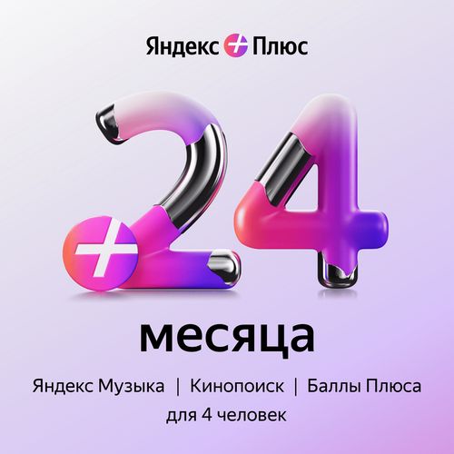 Подписка Яндекс Плюс (24 месяцев, Все страны), арт.2952 - скачать ключи ...