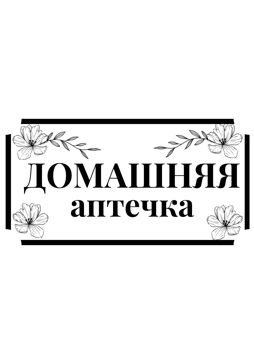 Наклейки для домашней аптечки. 75 штук с названиями для наведения ...