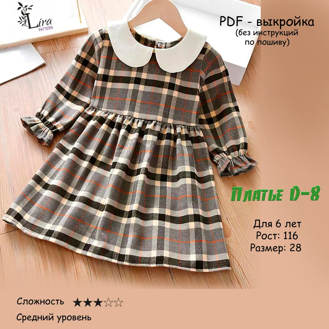 Выкройка Платья D-8 для девочек 6 лет. Рост 116. Размер 28 - Мальцева ...