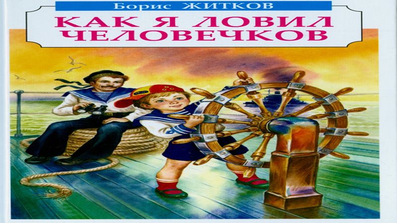 Слушать как я ловил человечков б житков. Житков как я ловил человечков рисунок. Рассказ как я ловил человечков.