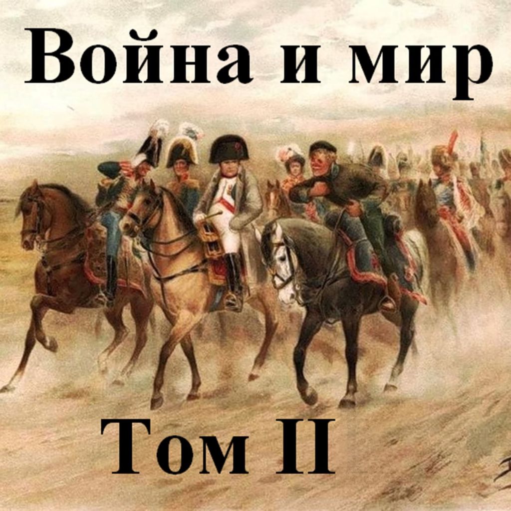 Война и мир аудиокнига. Второй том. Лев Николаевич Толстой. Том 2 книга.