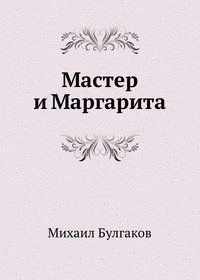 Мастер и маргарита. Аудиокнига