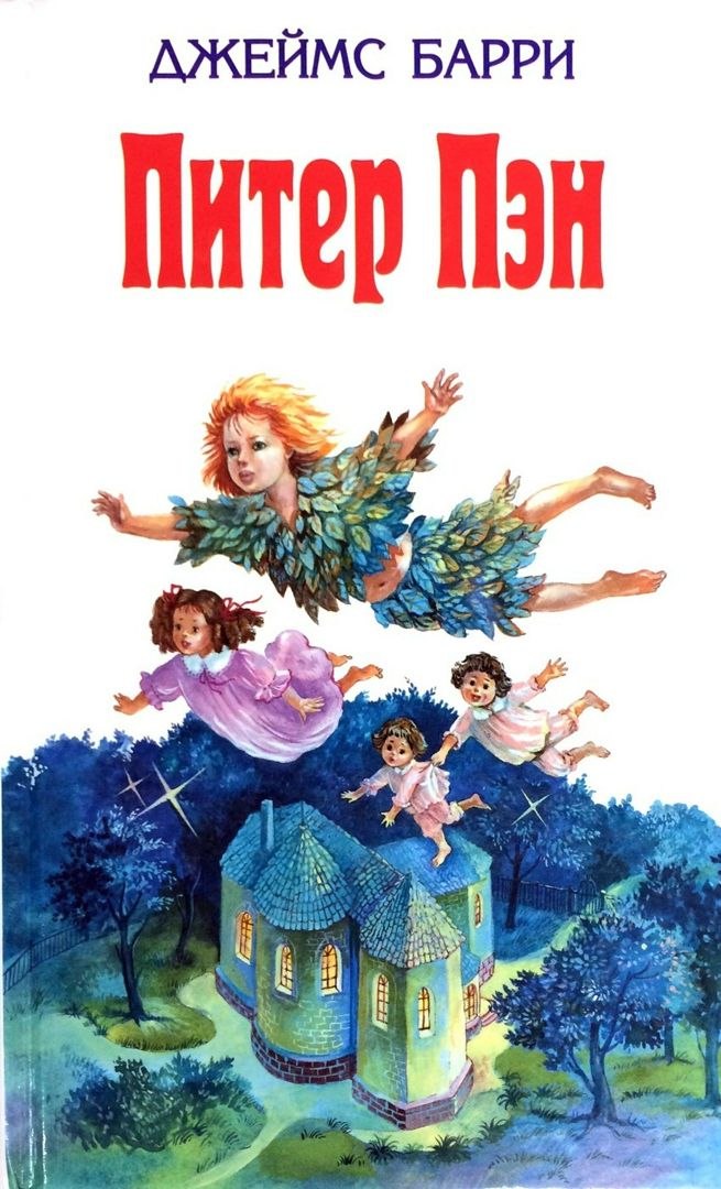 Питер Пэн. Джеймс Мэтью Барри. Аудиокнига сказка книга аудиосказка ...