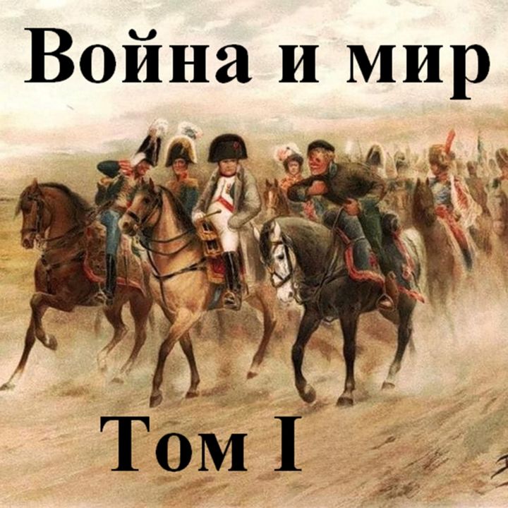 Война И Мир Аудиокнига. Первый Том. Лев Николаевич Толстой. Том 1.
