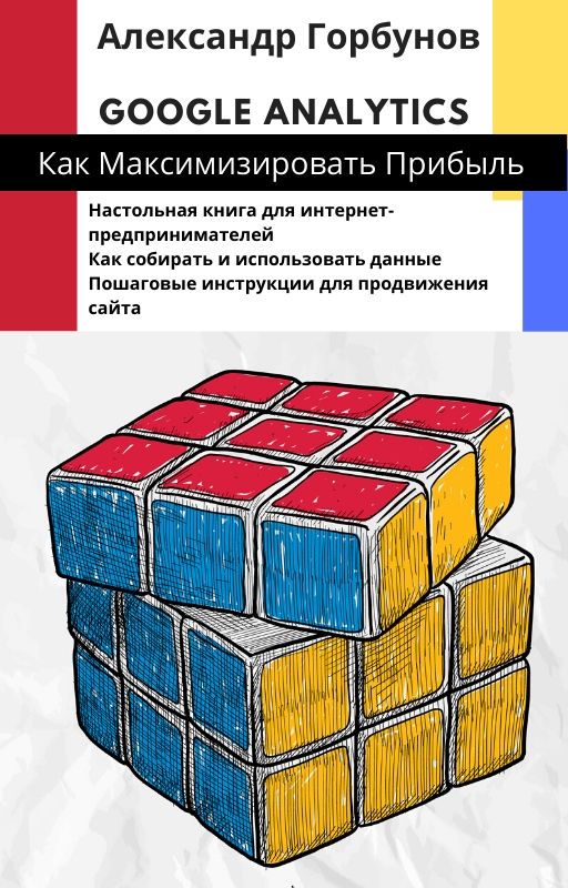 Google Analytics Как Максимизировать Прибыль?