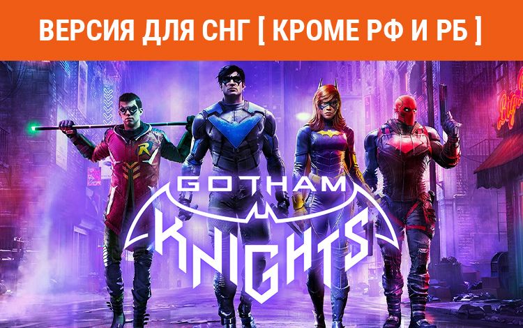 Gotham Knights (Версия для СНГ [ Кроме РФ и РБ ])
