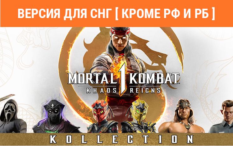 Mortal Kombat 1: Khaos Reigns Kollection (Версия для СНГ [ Кроме РФ и РБ ])