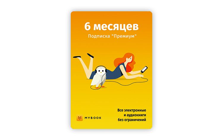 MyBook. Премиум-подписка + аудиокниги на 6 месяцев [Карта цифрового кода]